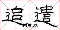 柯春海追遣隶书怎么写