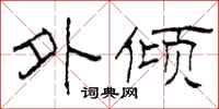 柯春海外倾隶书怎么写