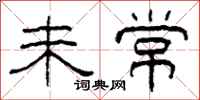 柯春海未常隶书怎么写