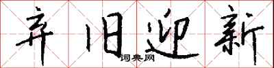 钱沛云弃旧迎新行书怎么写