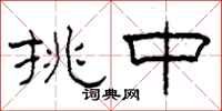 柯春海挑中隶书怎么写