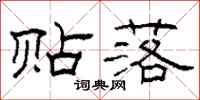 柯春海贴落隶书怎么写