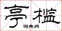 柯春海亭槛隶书怎么写