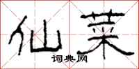 柯春海仙菜隶书怎么写