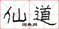 柯春海仙道隶书怎么写