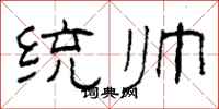 柯春海统帅隶书怎么写