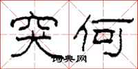 柯春海突何隶书怎么写