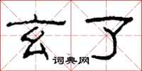 柯春海玄了隶书怎么写