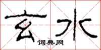柯春海玄水隶书怎么写