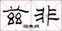 柯春海兹非隶书怎么写