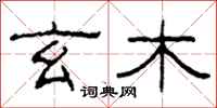 柯春海玄木隶书怎么写