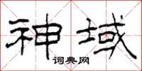 柯春海神域隶书怎么写