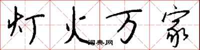 钱沛云灯火万家行书怎么写