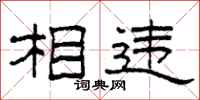 柯春海相违隶书怎么写