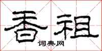 柯春海香祖隶书怎么写