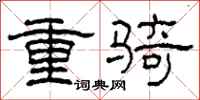 柯春海重骑隶书怎么写