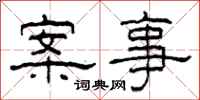柯春海案事隶书怎么写