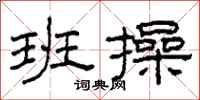 柯春海班操隶书怎么写