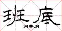 柯春海班底隶书怎么写