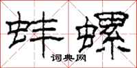 柯春海蚌螺隶书怎么写