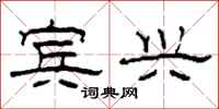 柯春海宾兴隶书怎么写