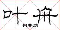 柯春海叶舟隶书怎么写