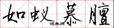 钱沛云如蚁慕膻行书怎么写