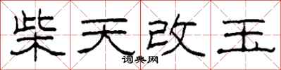 柯春海柴天改玉隶书怎么写