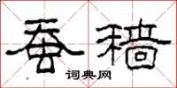 柯春海蚕穑隶书怎么写