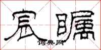 柯春海宸瞩隶书怎么写