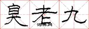 柯春海臭老九隶书怎么写