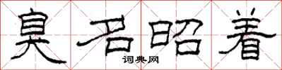 柯春海臭名昭着隶书怎么写