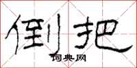 柯春海倒把隶书怎么写