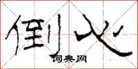 柯春海倒心隶书怎么写