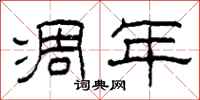 柯春海凋年隶书怎么写