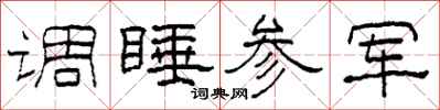 柯春海调睡参军隶书怎么写