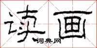 柯春海读画隶书怎么写