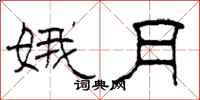 柯春海娥月隶书怎么写
