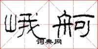 柯春海峨舸隶书怎么写