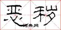 柯春海恶秽隶书怎么写