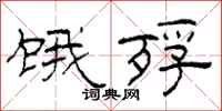 柯春海饿殍隶书怎么写