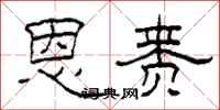 柯春海恩赉隶书怎么写