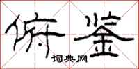 柯春海俯鉴隶书怎么写