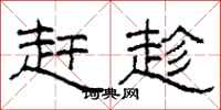 柯春海赶趁隶书怎么写