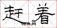 柯春海赶着隶书怎么写