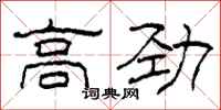 柯春海高劲隶书怎么写