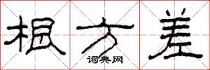 柯春海根方差隶书怎么写