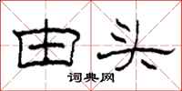 柯春海由头隶书怎么写