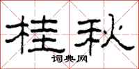柯春海桂秋隶书怎么写