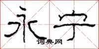 柯春海永宁隶书怎么写